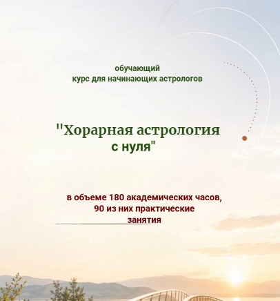 Афиша курса «Хорарная астрология с нуля», старт 25 сентября