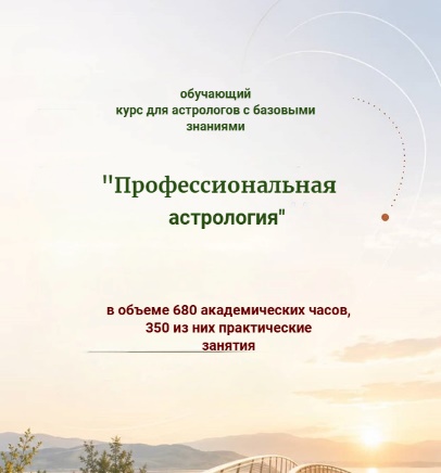 Афиша курса «Профессиональная астрология», старт 7 октября