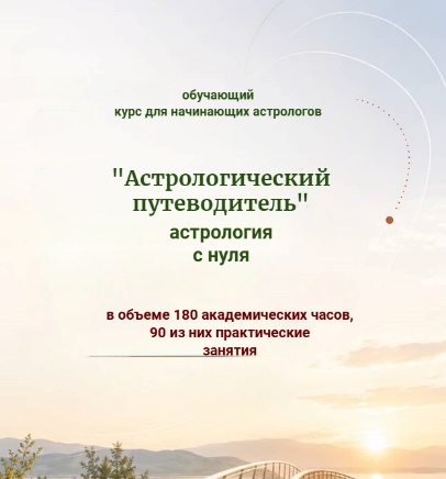 Афиша курса «Астрологический путеводитель» — астрология с нуля, старт 29 сентября