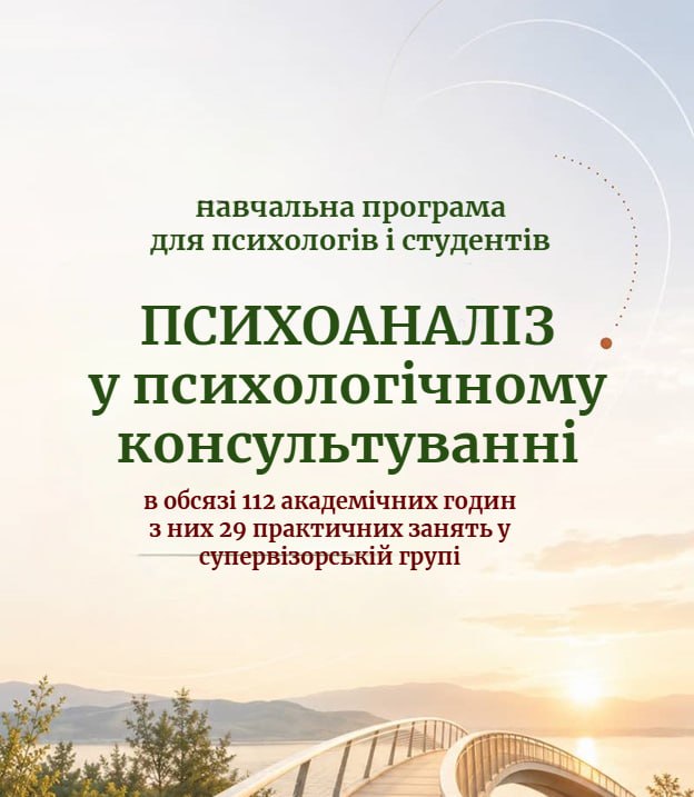 Афиша программы «Глубинная психология и психоанализ», старт 14 октября