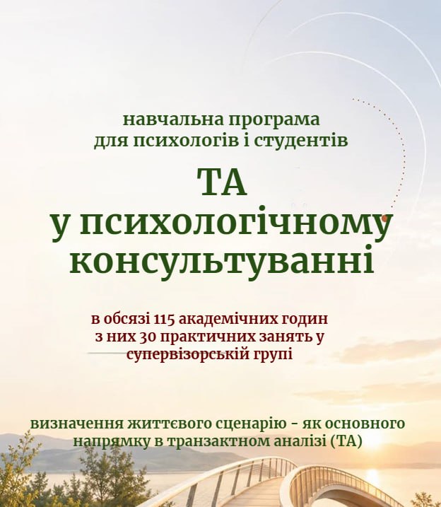 Афиша программы «Трансактный анализ в психологическом консультировании», старт 29 сентября