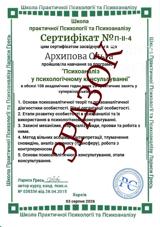Зразок сертификата Школы практической Психологии и Психоанализа Ларисы Гресь